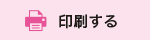印刷する